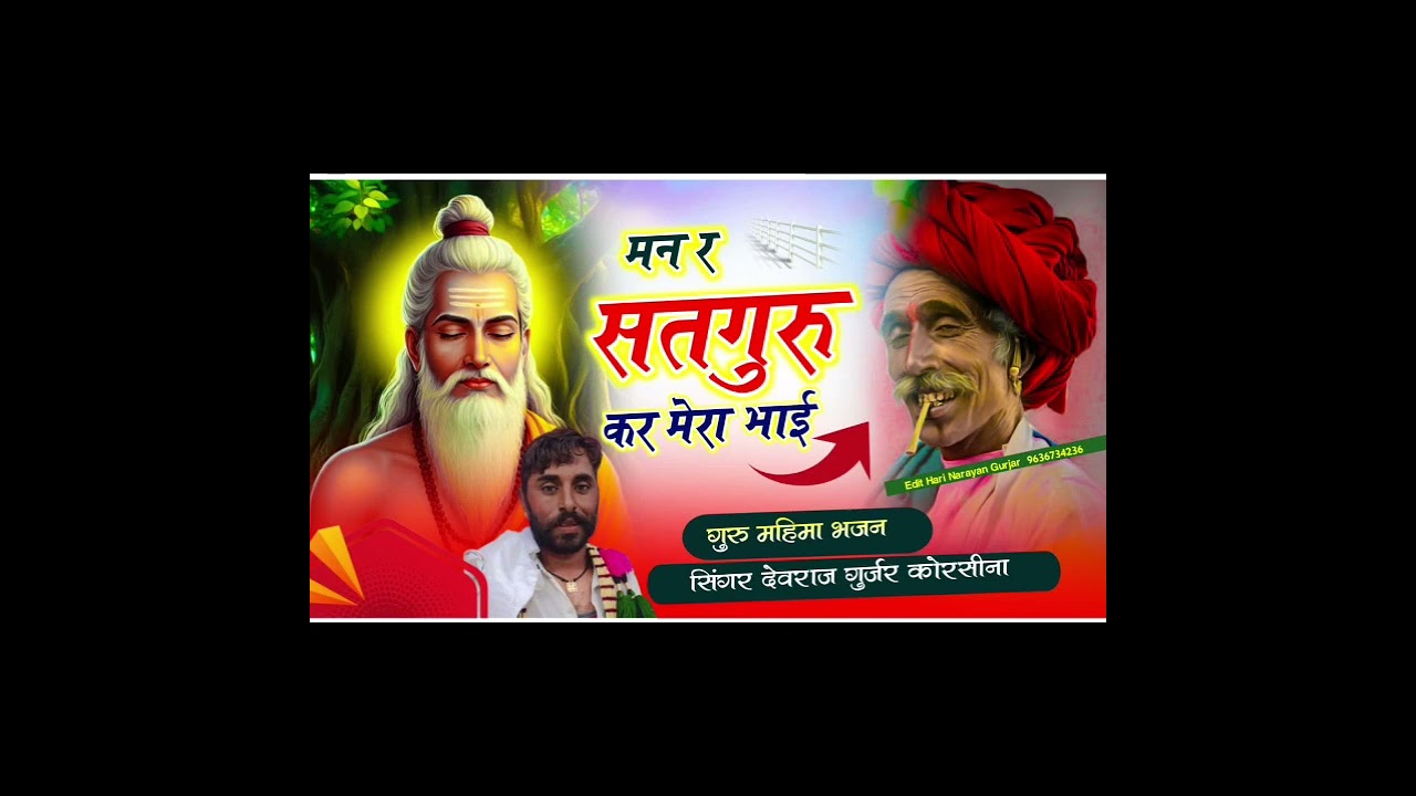 मन र सतगुरु कर मेरा भाई//man r sat guru kar mera  bhi//(Singer devraj Gurjar )#song #2026 #bajna 