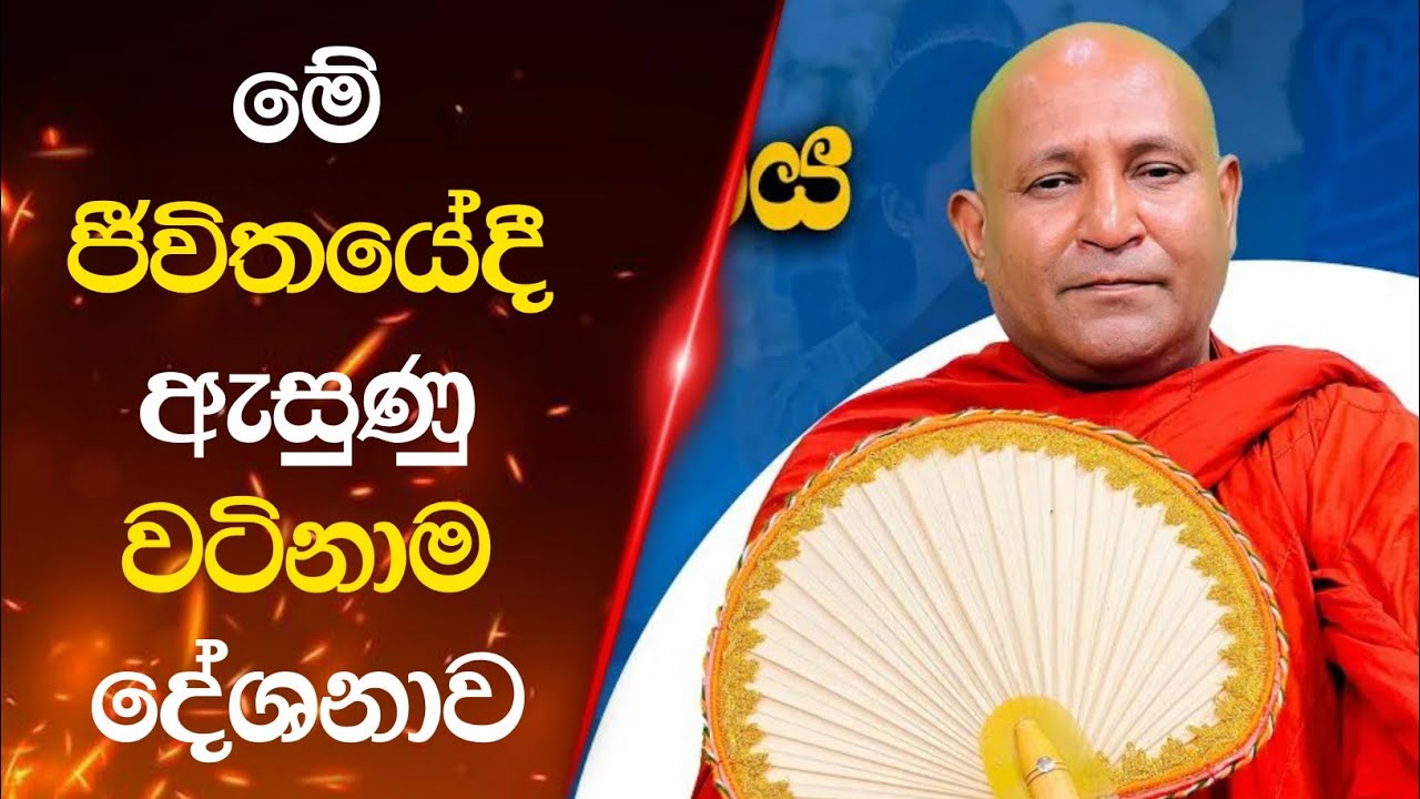 මේ ජීවිතයේදී ඇසුණු වටිනාම දේශනාව - Ven Mankadawala Sudassana Thero
