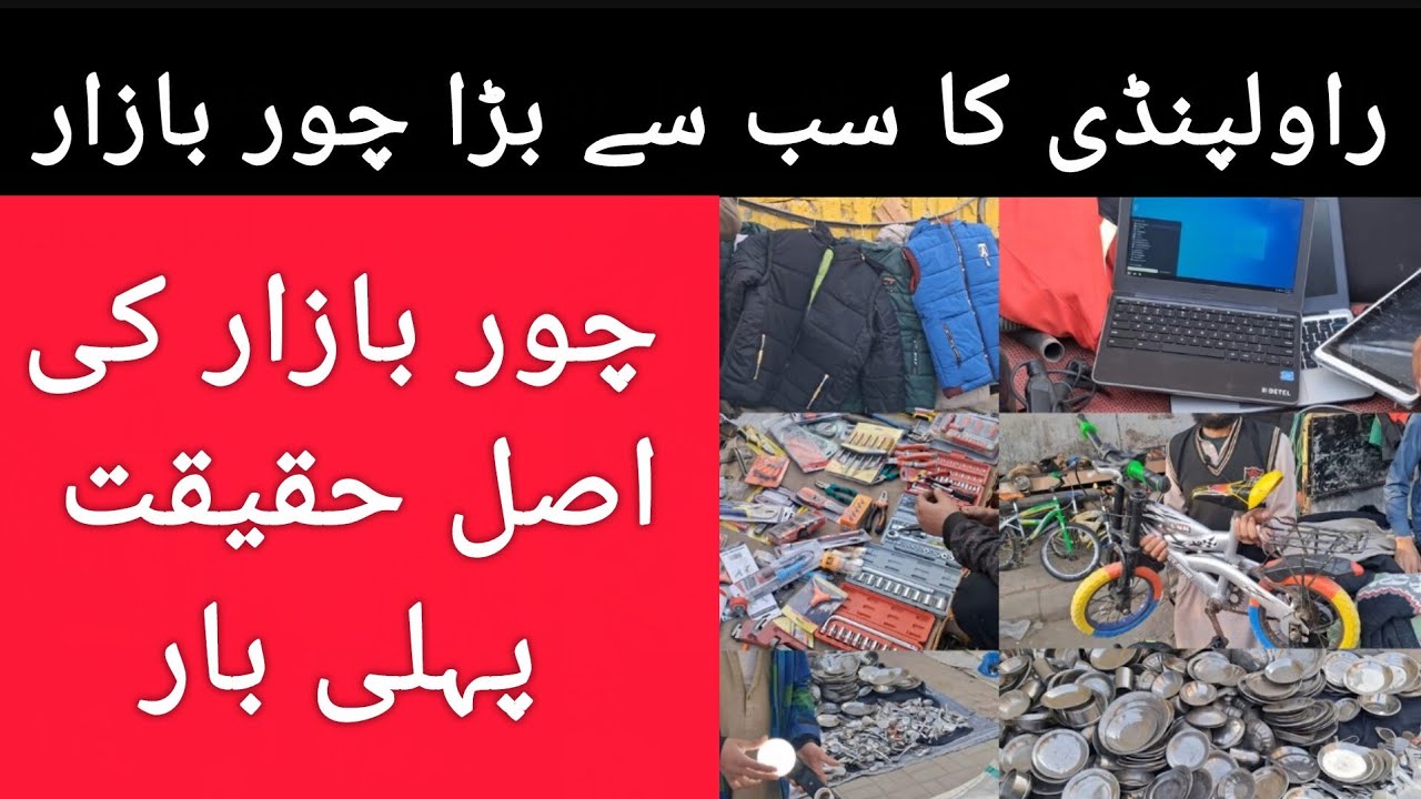 چور بازار راولپنڈی | اصل حقیقت سامنے آ گئی | پاک پاکستان 