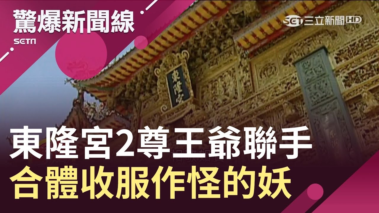 東港東隆宮2尊王爺聯手　合體降駕收服作怪的妖│【驚爆大來賓│江中博】│三立新聞台