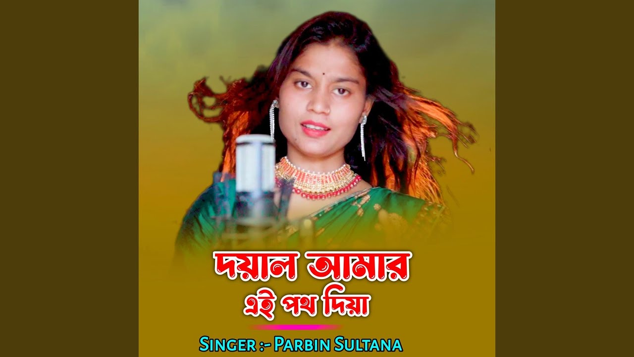 doyal amar ei poth diya