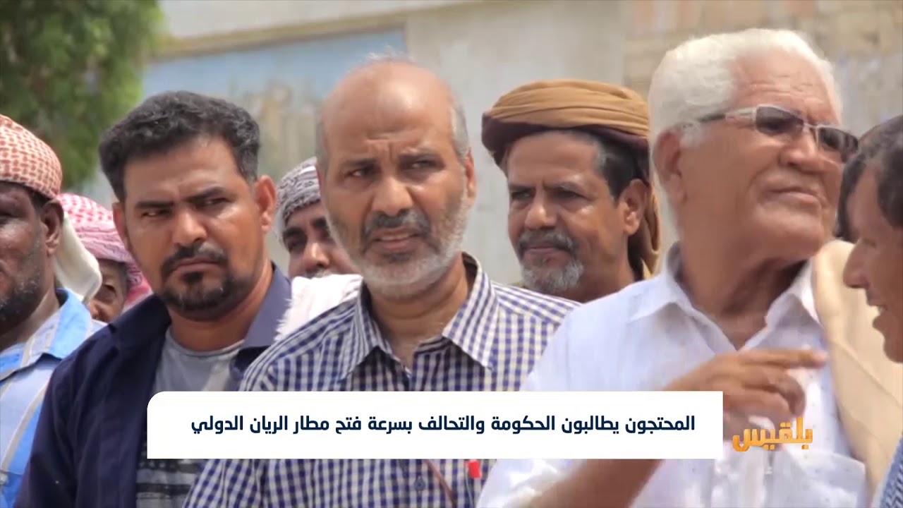 احتجاجات في المكلا تنديداً بعرقلة فتح مطار الريان الدولي |  تقرير: أمين صالح