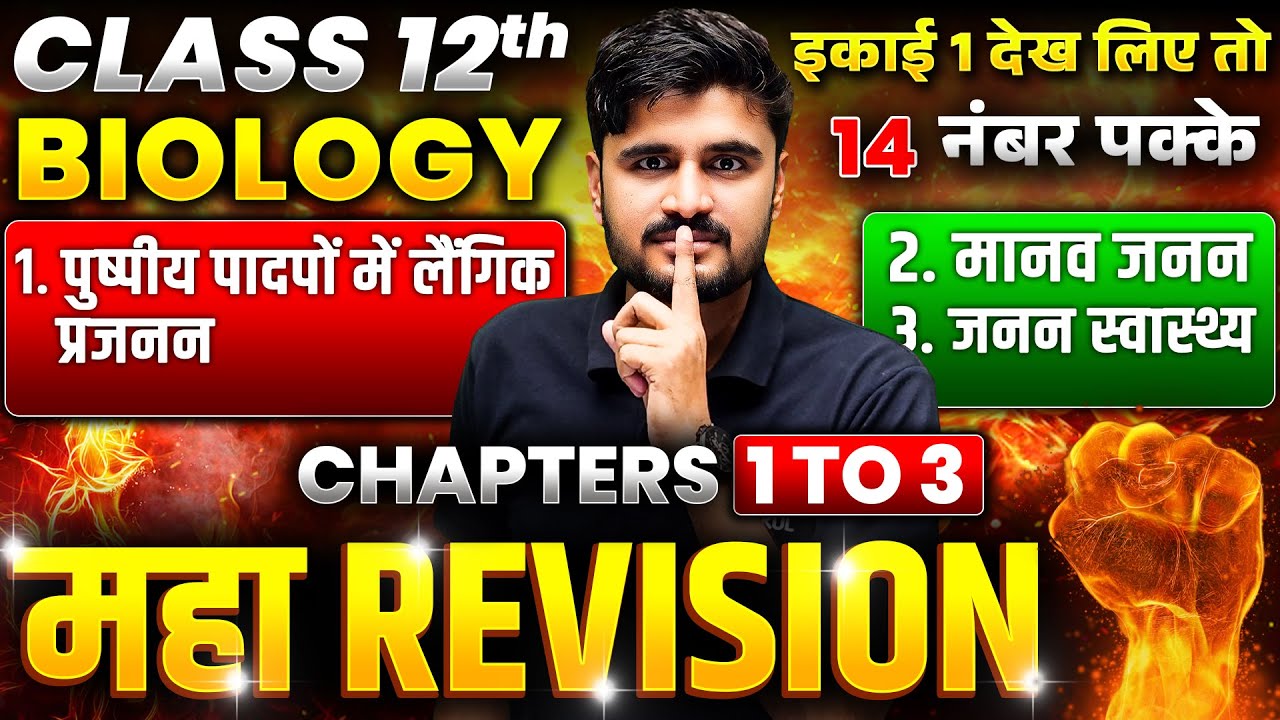 Class 12 Biology Chapter 1 to 3 One Shot |🔥MAHA REVISION🔥| UP Board 12th Biology Revision