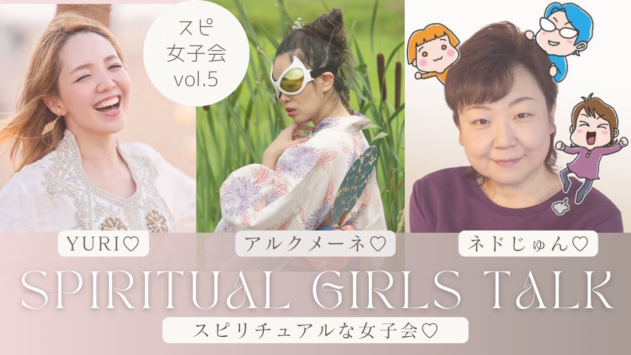 スピ女子会vol.5 ❤️ネドじゅんさん＆YURIさん