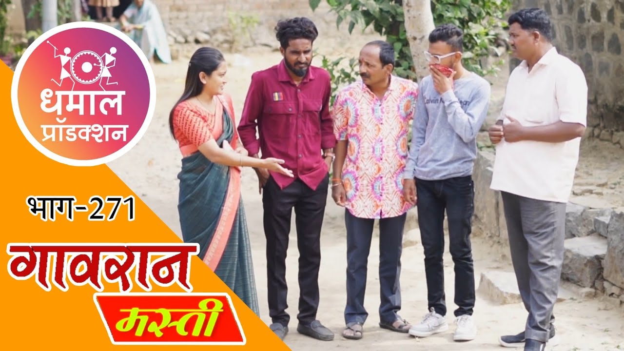 गंठ्याने आक्खे गाव असे फिरवले 😳😅 गावरान मस्ती भाग 271
