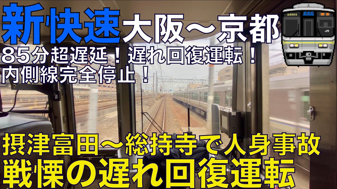 【超広角前面展望】一本前の新快速が踏切事故の当該に！後続の新快速は新大阪で長時間抑止！85分遅れ本気の回復運転！