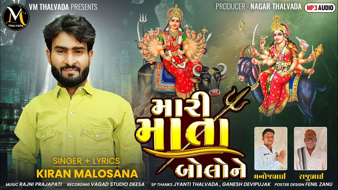 મારી માતા બોલોને | Mari Mata Bolone | Kiran Malosana New Aalap 2025 @VM_Thalvada