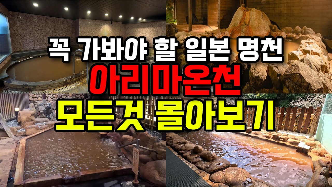 일본 3대명천 아리마온천의 모든것 몰아보기/아리마온천/료칸투숙기