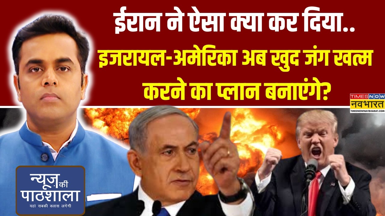 News Ki Pathshala | Iran ने ऐसा क्या कर दिया.. Israel-USA अब खुद जंग खत्म करने का प्लान बनाएंगे?