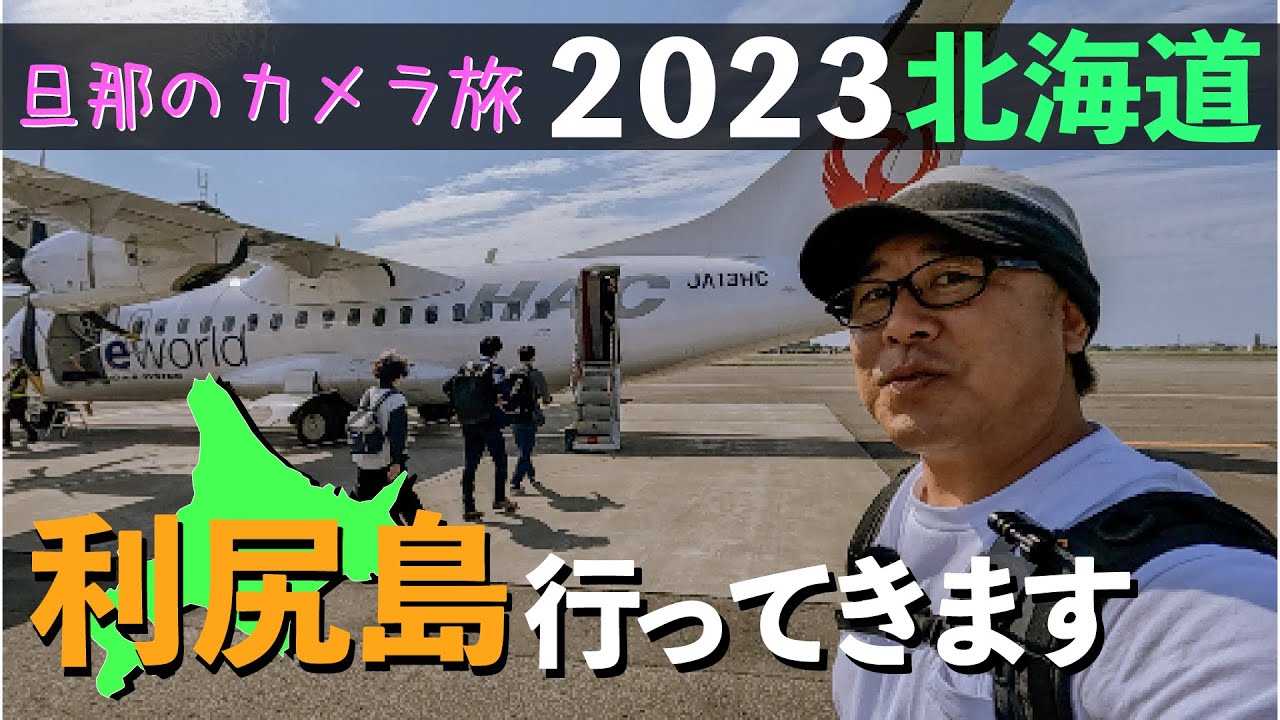 【2023北海道旅 利尻島編①】ついに来た！最果ての島へ#北海道旅#利尻島#離島#旅行