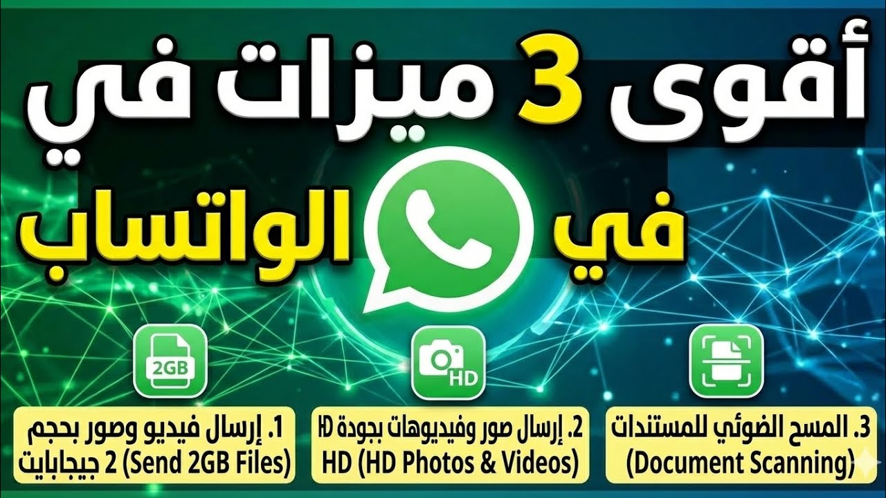 3 مميزات قوية في واتساب هتغيّر طريقة استخدامك للتطبيق 😍📱