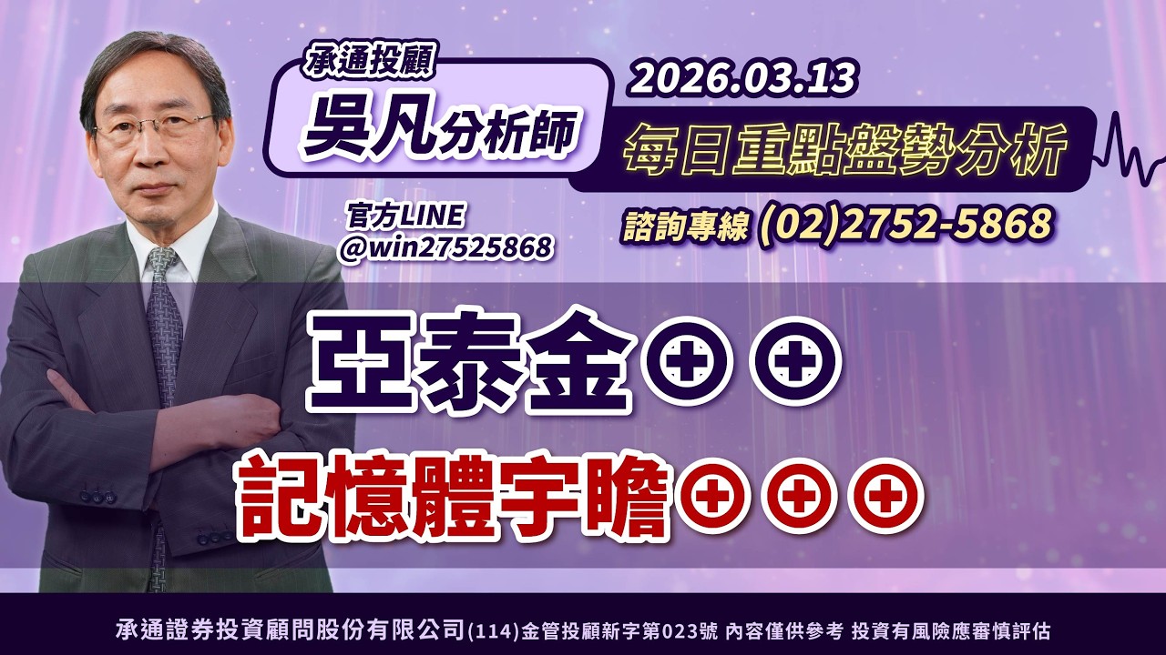 20260313 亞泰金&oplus;&oplus; 記憶體宇瞻&oplus;&oplus;&oplus;  股票M型化 務必換股