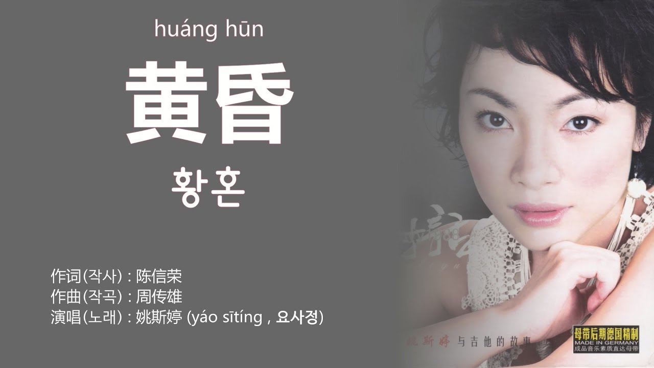 姚斯婷(요사정) - 黄昏(황혼) 그리고 Donna Donna(도나 도나) 【가사번역】