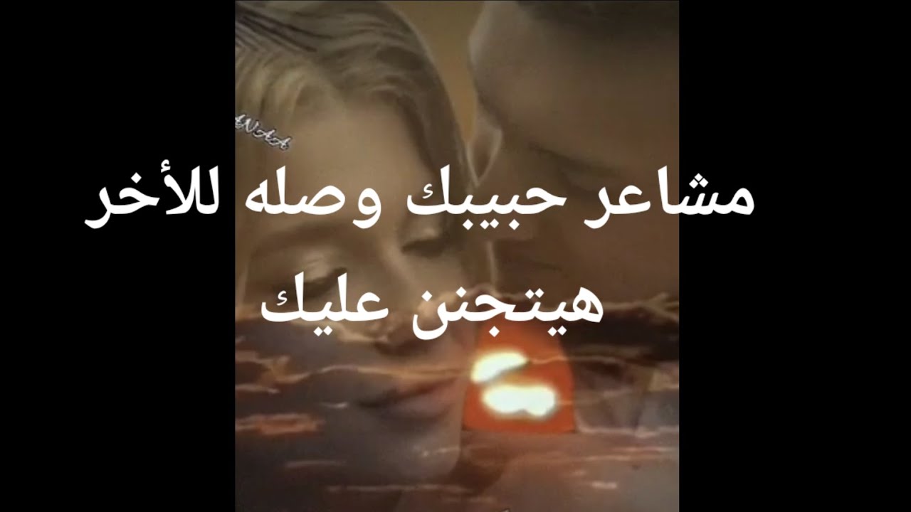مشاعر حبيبك وصله للأخر هيتجنن عليك وبغير عليك بيموت من غيرته الشديدة
