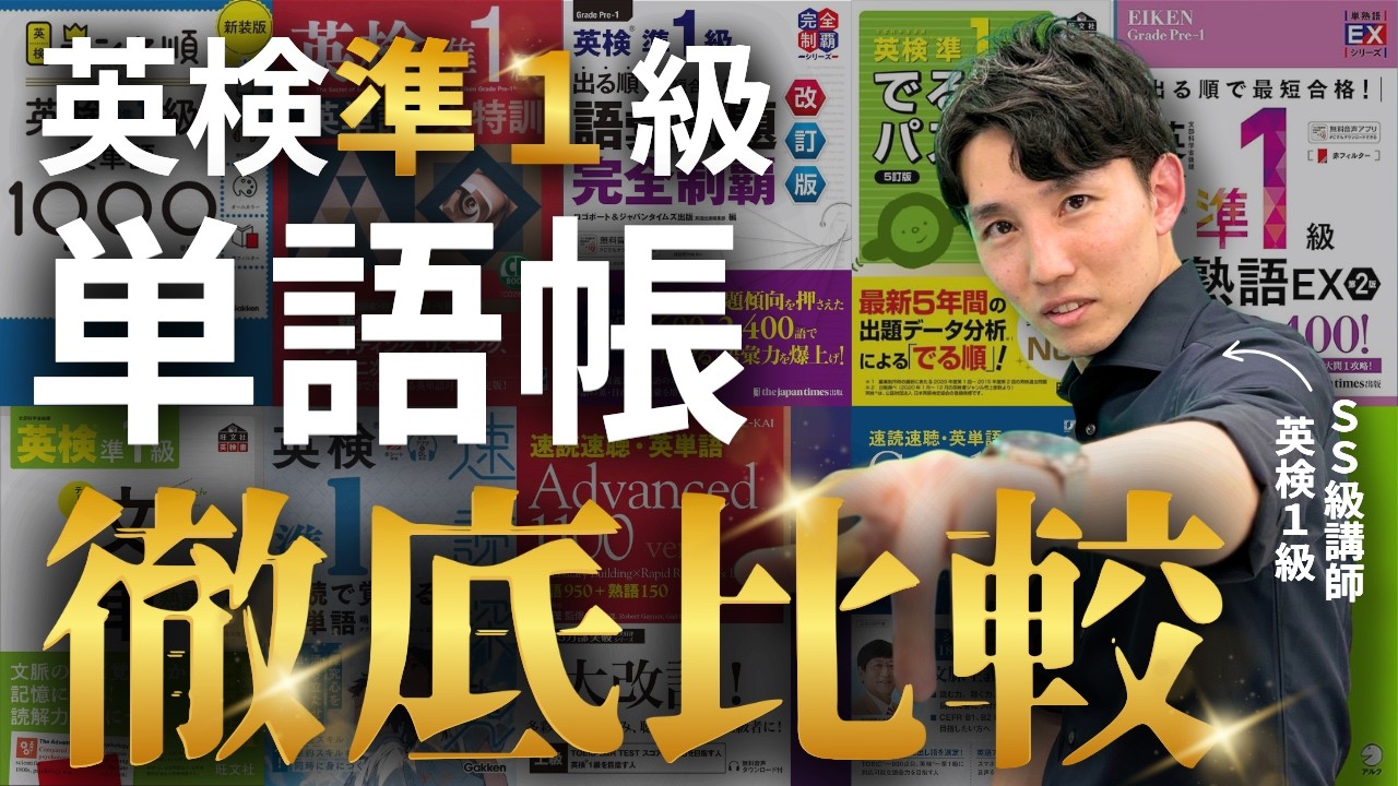 【徹底比較】英検準1級おすすめ単語帳はどれ？