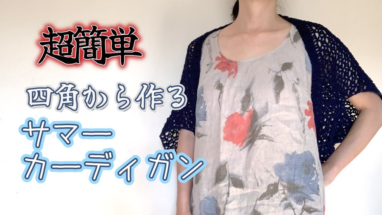 超簡単。四角から作るサマーカーディガン