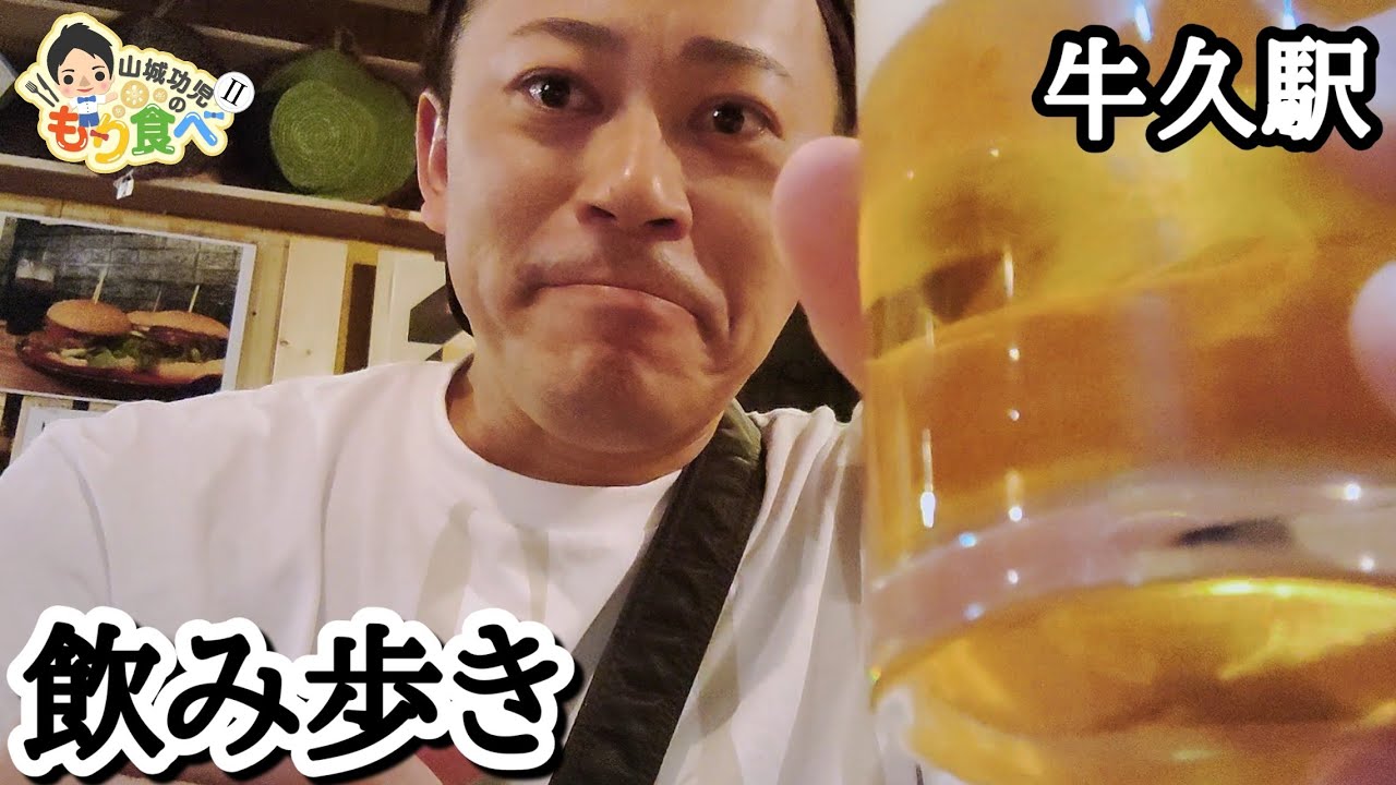 【もり食べⅡ】牛久駅周辺　飲み歩き