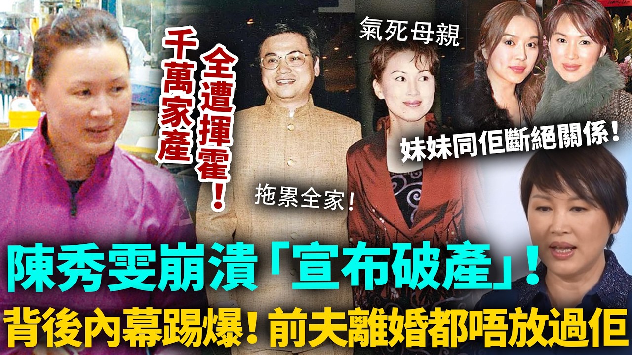 宣布破產！陳秀雯千萬資產全遭揮霍，崩潰抖出破產內幕！林國雄離婚都唔願放過佢！母親氣死，妹妹同佢斷絕關係！今次冇人救得到佢！#陳秀雯 #港圈日報