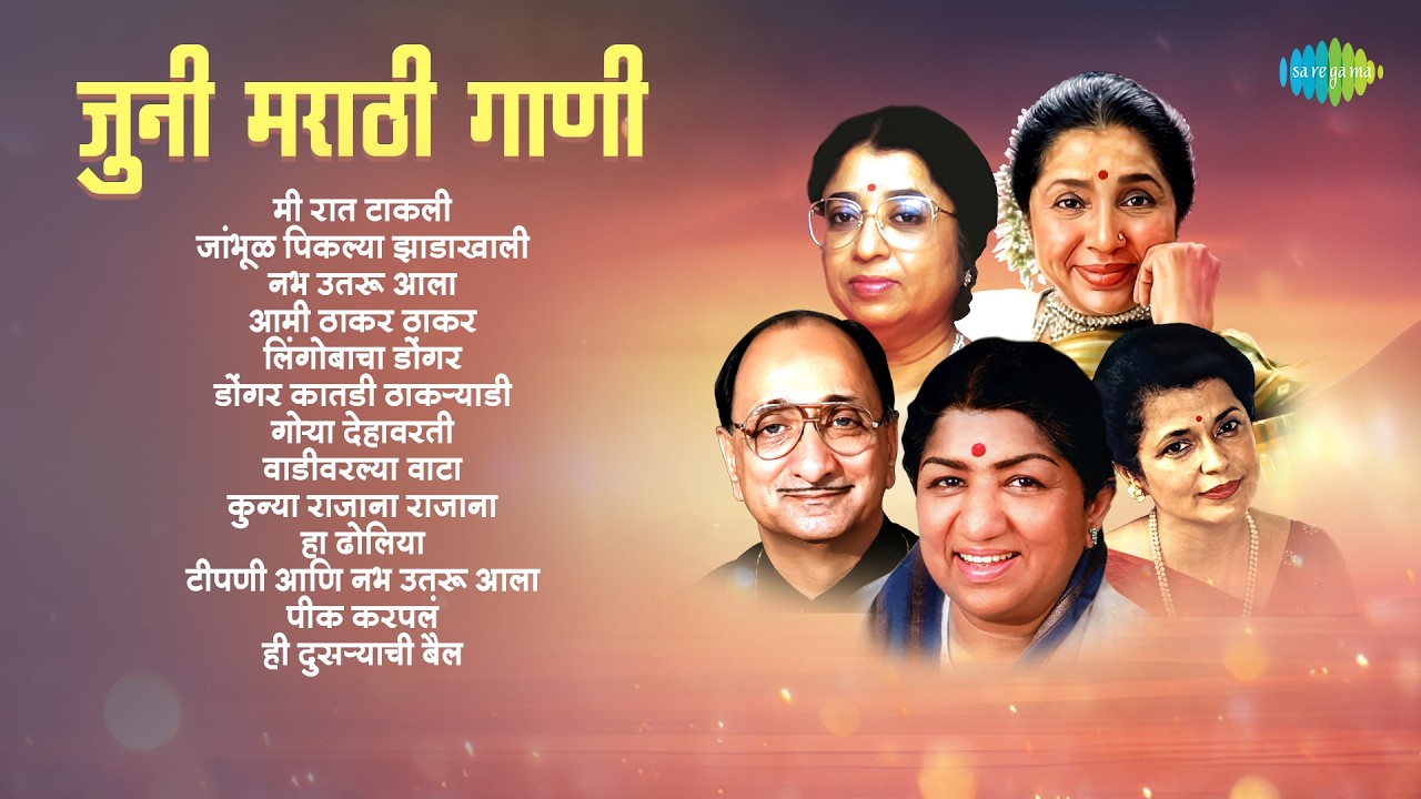 जुनी मराठी गाणी | Mee Raat Thakali | Asha Bhosle | Lata Mangeshkar | Old Marathi Songs
