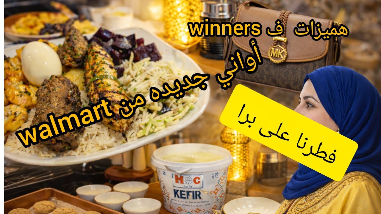  أول حاجة كنشري لراسي فالعيد🥰فطور على برا 🇨🇦أواني وهميزات رائعة ف walmart❤️ريحة العيد عندي فالدار