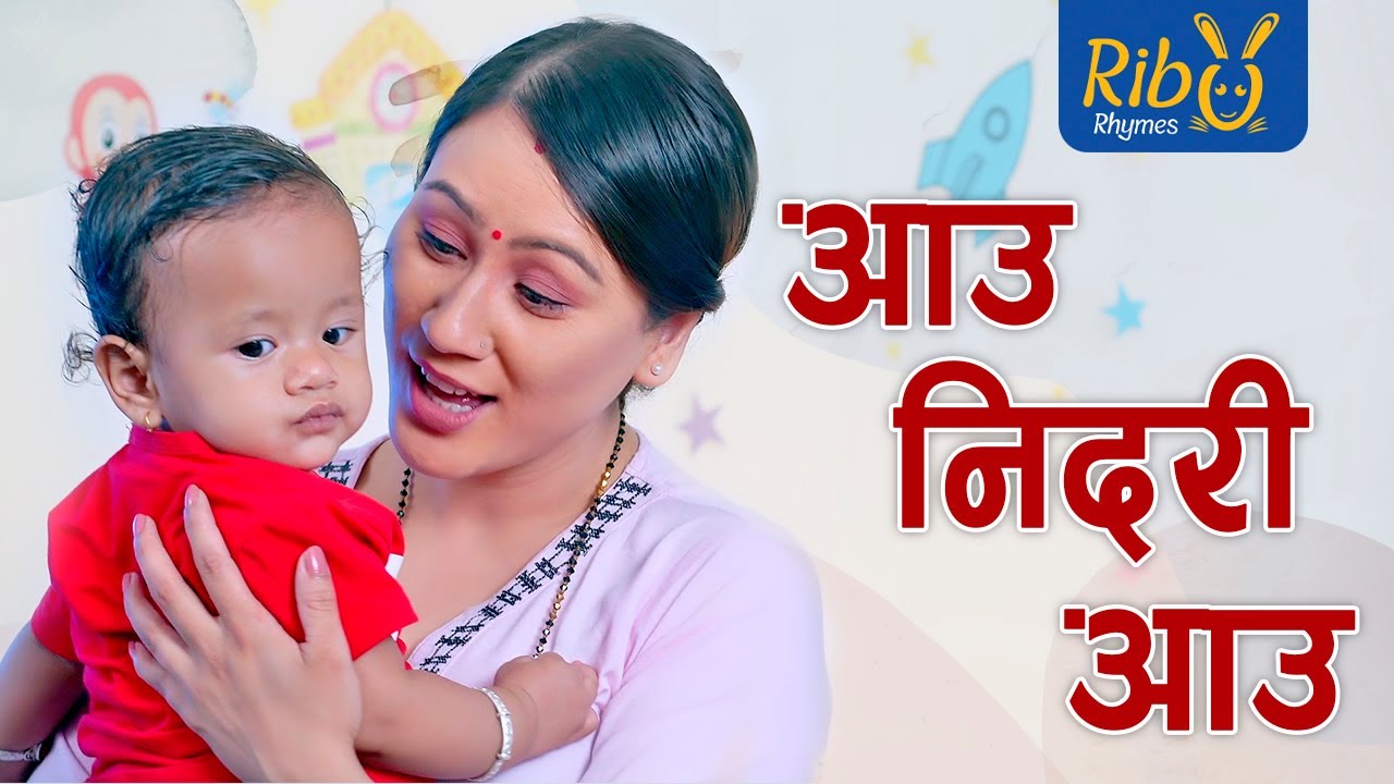 Aau Nidari | आऊ निदरी I Nunu Song I Nepali Lori I LP Bhetwal | Sagar Adhikari I Babina Bhattarai