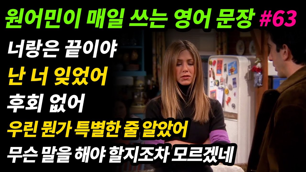 원어민이 매일 쓰는 영어문장 [#63] 너랑은 끝이야 / 난 너 잊었어 / 후회 없어 / 우린 뭔가 특별한 줄 알았어 / 무슨 말을 해야 할지조차 모르겠어