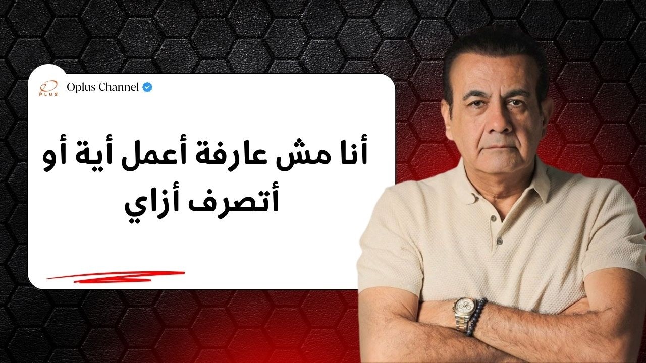 أنا مبقيتش عارفة أنا بحب جوزي ولا بكرهه | #أسامة_منير