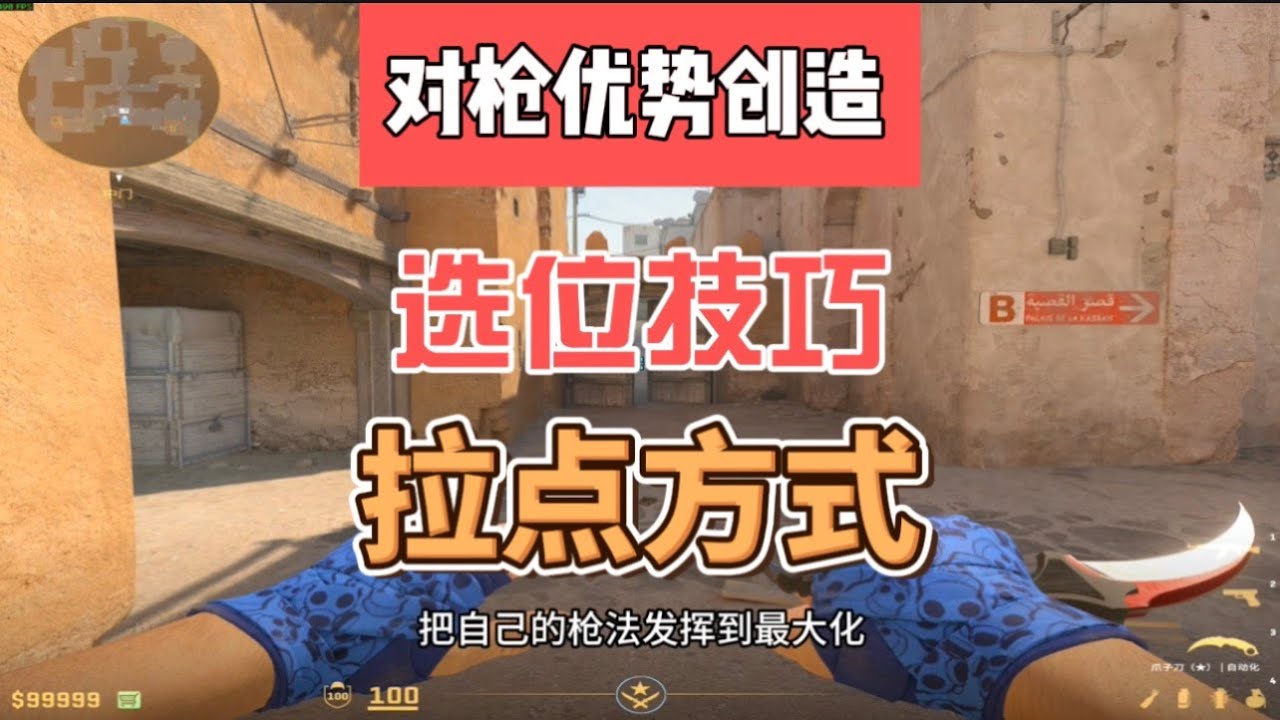 有枪法打不赢？怎么快速找到自己的优势对枪位一击必杀！
