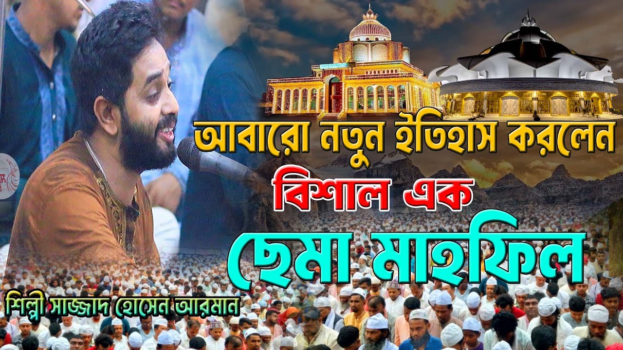 আবারো নতুন ইতিহাস করলেন ।। বিশাল এক ছেমা মাহফিল ।। শিল্পী সাজ্জাদ হোসেন আরমান ।। Hoq Mawla Media