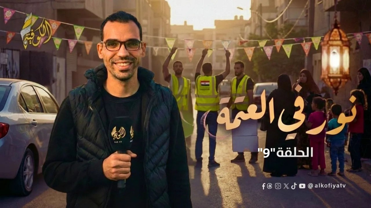 إفطار الدموع والابتسامات: آلاف الحكايات المكسورة تجتمع على مائدة أيتام غزة | نور في العتمة (9)