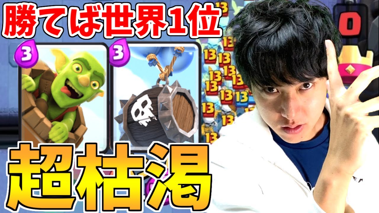 【クラロワ】勝ったら世界1位！超枯渇が環境最強でした