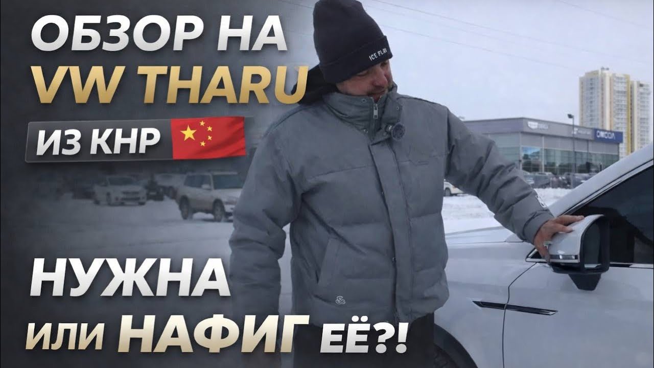 Обзор на Volkswagen Tharu из Китая! Вся правда!