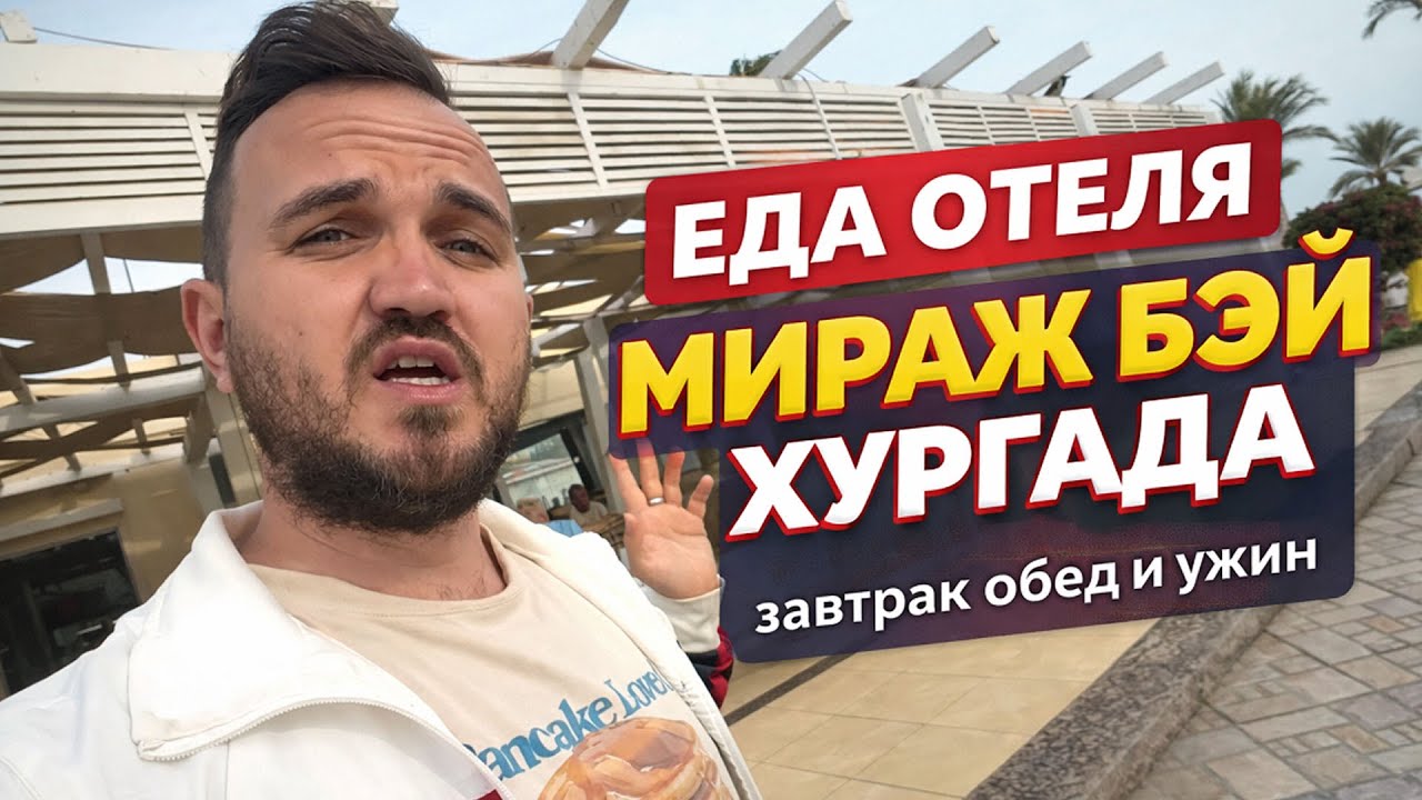 Еда в отеле Mirage Bay (Хургада) — чем реально кормят? Честный обзор