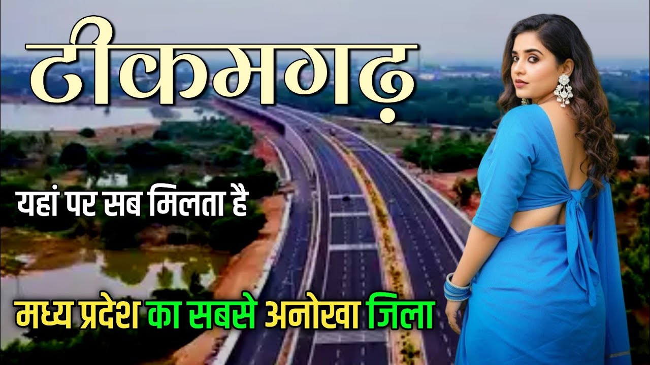 Tikamgarh city | Historical city of Madhya Pardesh | Tikamgarh Tourist Places 🇮🇳🌿
