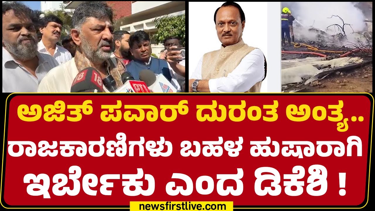 DCM DK Shivakumar : Bengaluruನಲ್ಲಿರುವ Ajit Pawar ಬೀಗರನ್ನ ಭೇಟಿ ಮಾಡಿದ್ದೆ ! | @newsfirstkannada