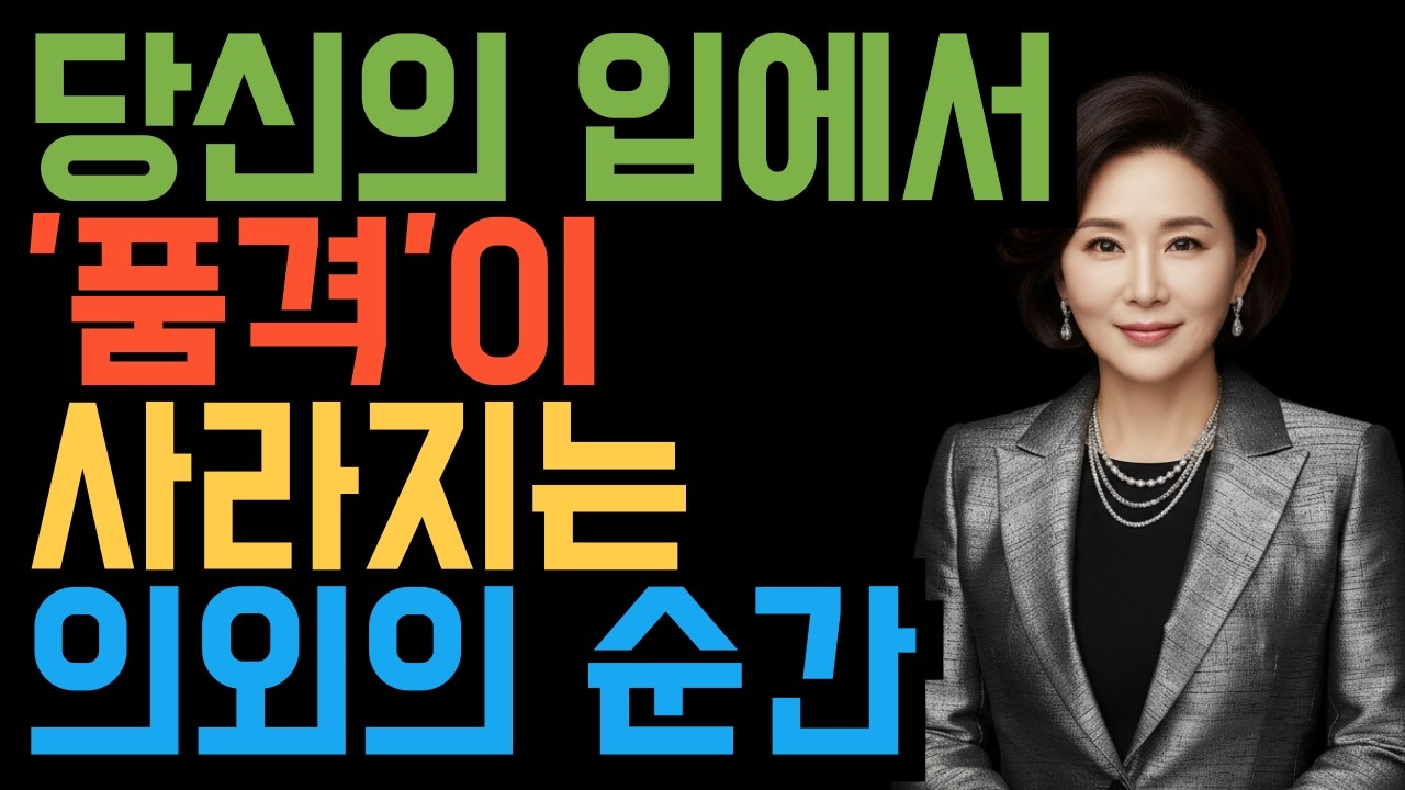 입을 닫고 품격을 여십시오, 평생 귀하게 대접받는 어른으로 사는 법 3가지 /마음철학/인생학/심리통찰/철학수업/품격인문학/