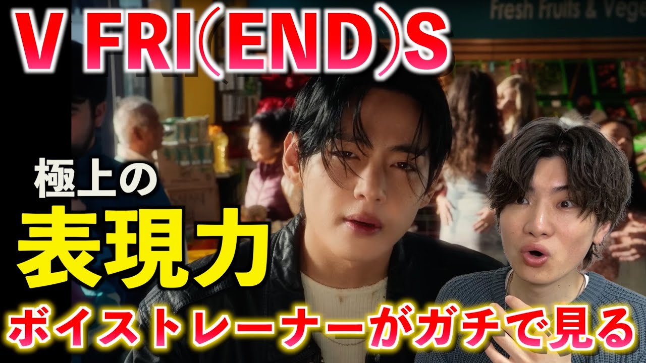 【衝撃】ちょっと待って？！ 天才テテの生み出す神作品がヤバすぎる！！！ V ‘FRI(END)S’ Official MV【歌声分析】Reaction