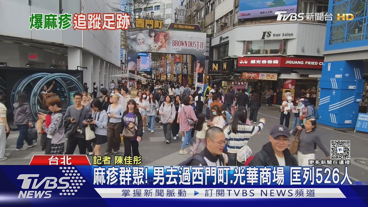 麻疹群聚! 男去過西門町.光華商場 匡列526人｜TVBS新聞 @TVBSNEWS01