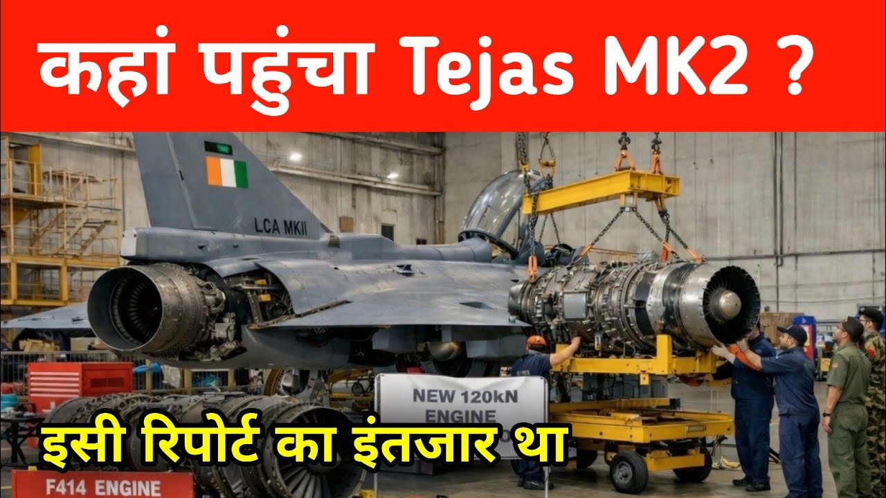 ब्रेकिंग- कहां पहुंचा Tejas MK2 Program - Tejas MK2 roll out confirm 