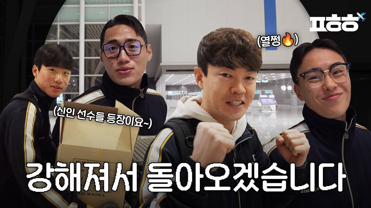 가자 후아힌으로!🛫 2025 포항스틸러스 전지훈련 비하인드 EP.00