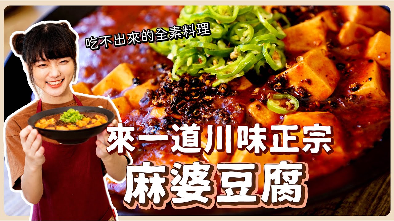 正宗麻婆豆腐🔥：沒有肉一樣可以做出道地川菜，麻、辣、鮮、燙、嫩、捆、酥，全部到位｜素食 純素 全素｜素食美食｜➤野菜鹿鹿 Veggie Deer