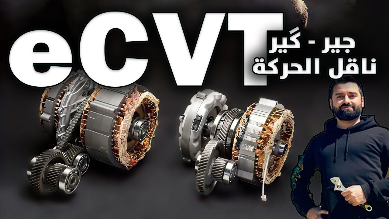 كل شي عن الــeCVT بشكل مفصل | ناقل الحركة (الجير) المذهل من فخر الصناعة اليابانية (فرقه عن الـCVT)
