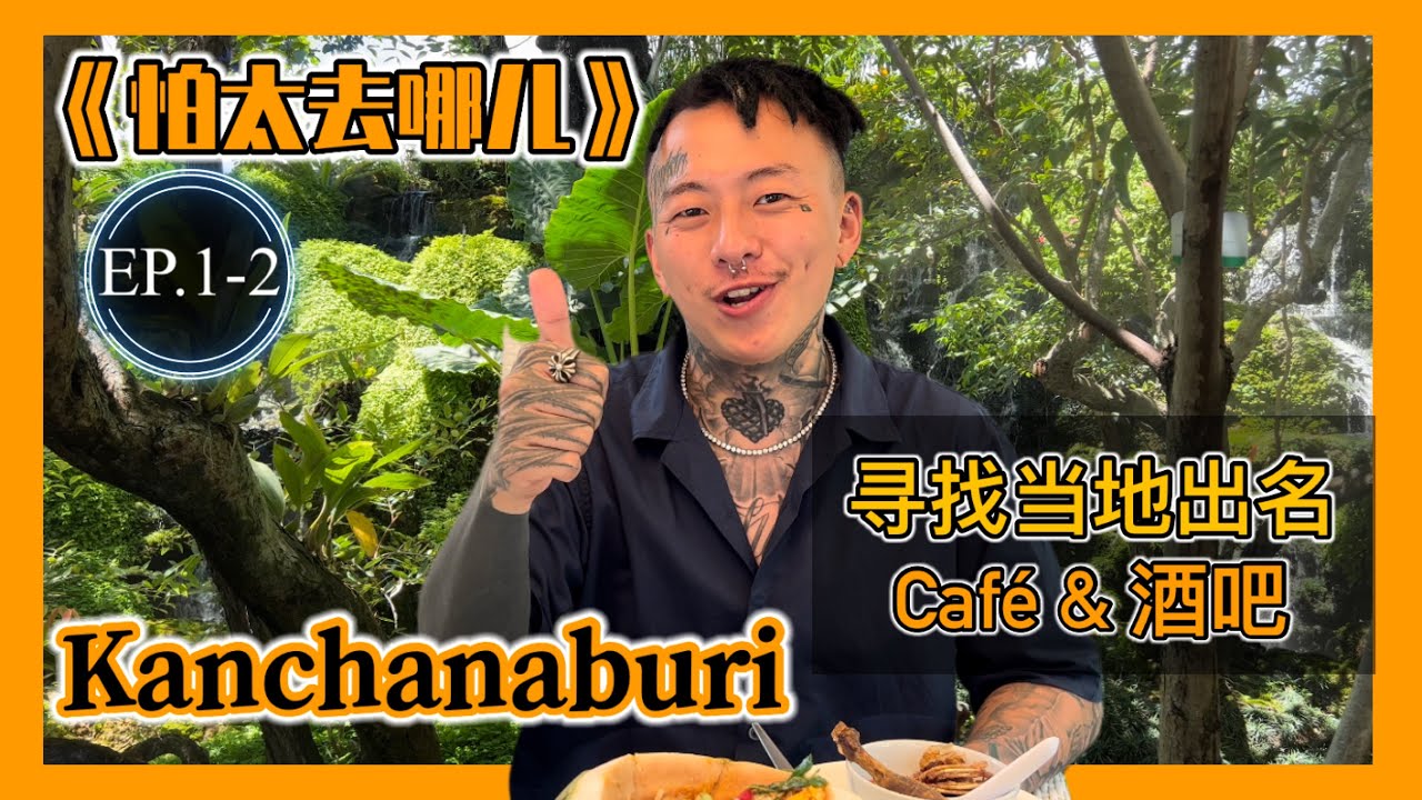 【怕太去哪儿】EP.1-2[KANCHANABURI] 当地白天晚上应该去哪玩