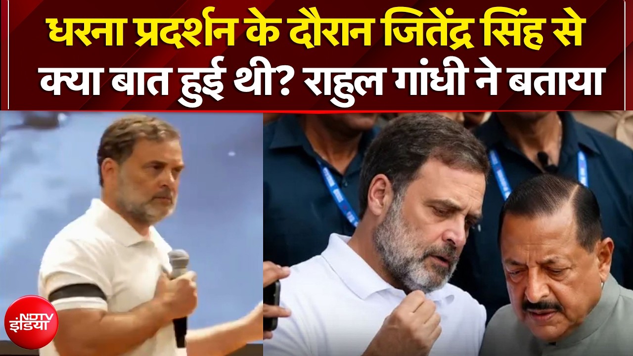 Rahul Gandhi On Congress Protest: धरने के दौरान Jitendra Singh से क्या बात हुई थी? राहुल ने बताया
