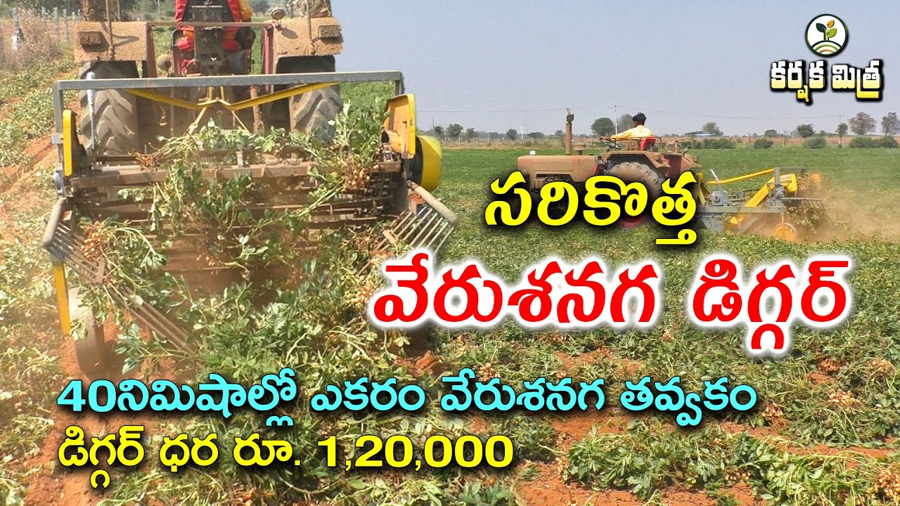 ఈ డిగ్గర్ తో 40 నిమిషాల్లో ఎకరం వేరుశనగ పీకవచ్చు || Latest Groundnut Digger || Karshaka Mitra