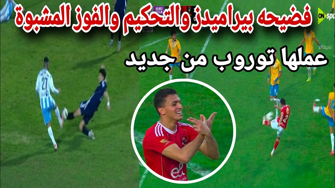 فضيحة بيراميدز والتحكيم والفوز المشبوه والاهلي يفوز علي الاسماعيلي رغم انف الحكم