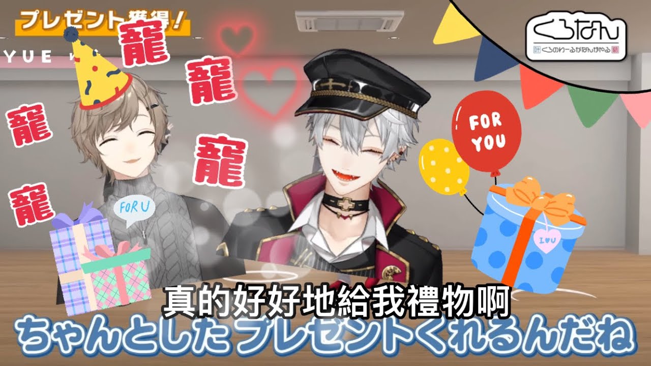 【ChroNoiR HK中譯】くろなん叶誕生日神企画（中）🎁🎉プレゼント渡したい葛葉 只是想送禮物的阿葛可可愛愛【叶／葛葉／にじさんじ/彩虹社】