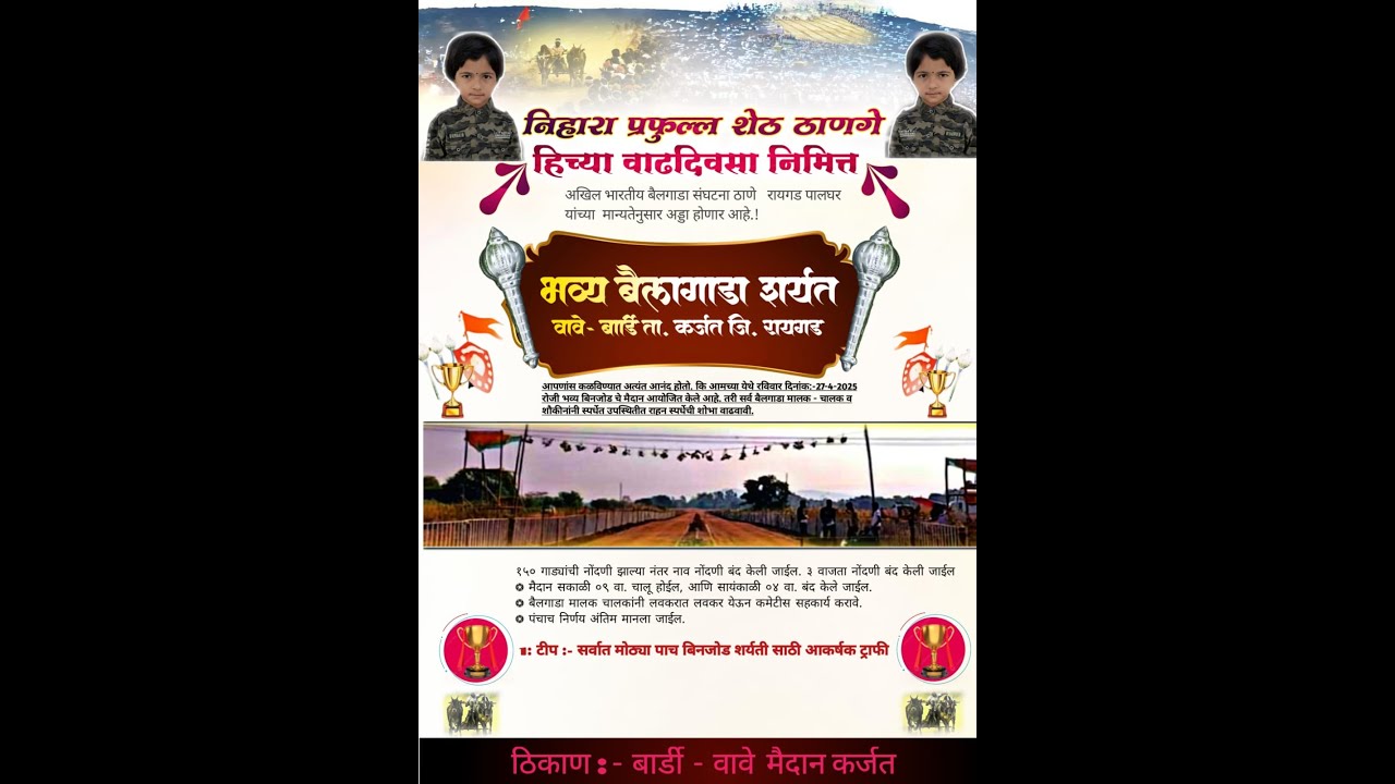 निहारा प्रफुल शेठ ठाणगे हिच्या वाढदिवसानिमित्त ।। छकड्यांच्या जंगी शर्यती बार्डी-वावे 27/04/2025