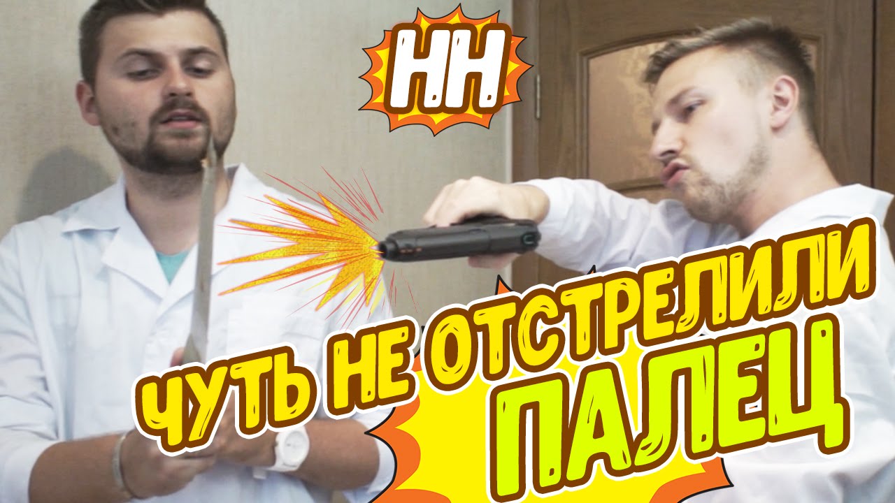 ЧУТЬ НЕ ОТСТРЕЛИЛИ ПАЛЕЦ | Научные Нубы