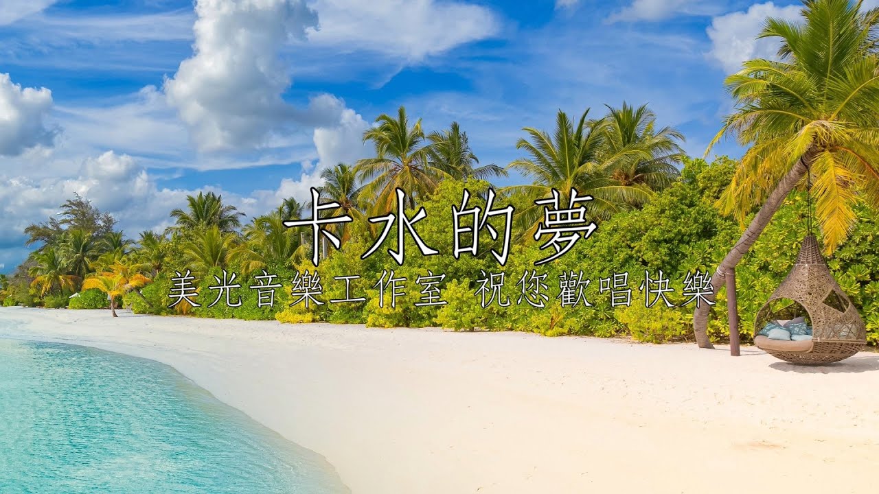 卡水的夢 林珊 女Cm調 全自製伴唱
